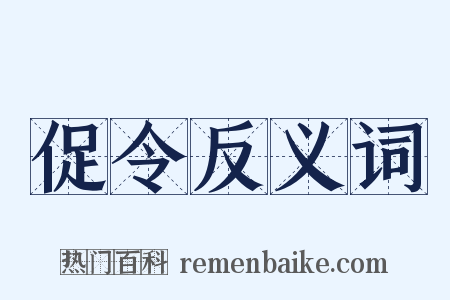 促令反义词是什么意思的图片